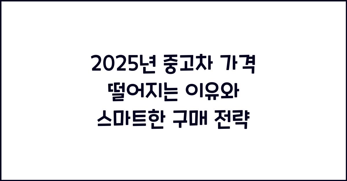 2025년 중고차 가격 떨어지는 이유