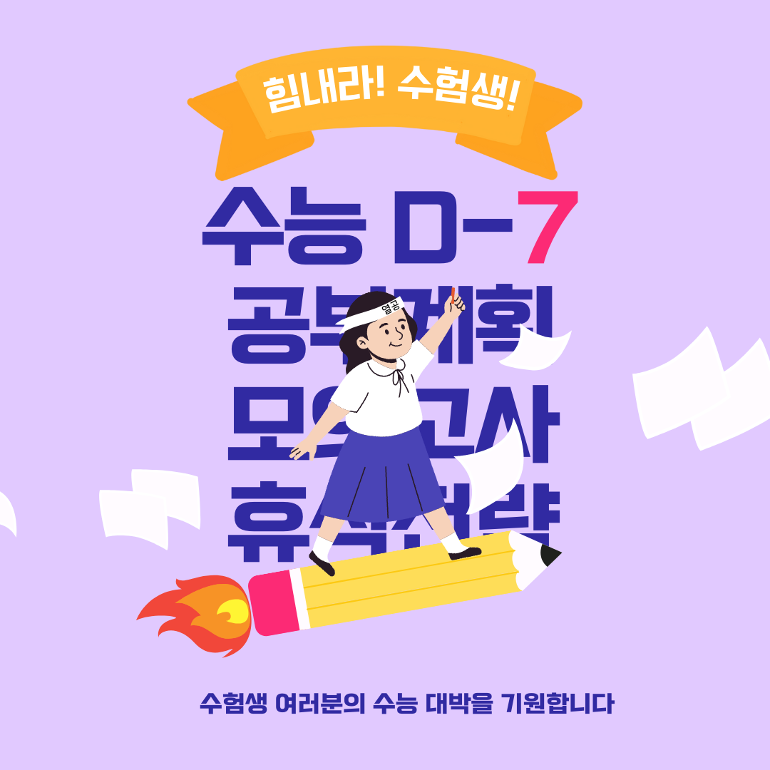 수능 시험 전 효과적 복습 및 자기 관리 방법