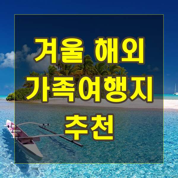 겨울 해외 가족여행지 추천