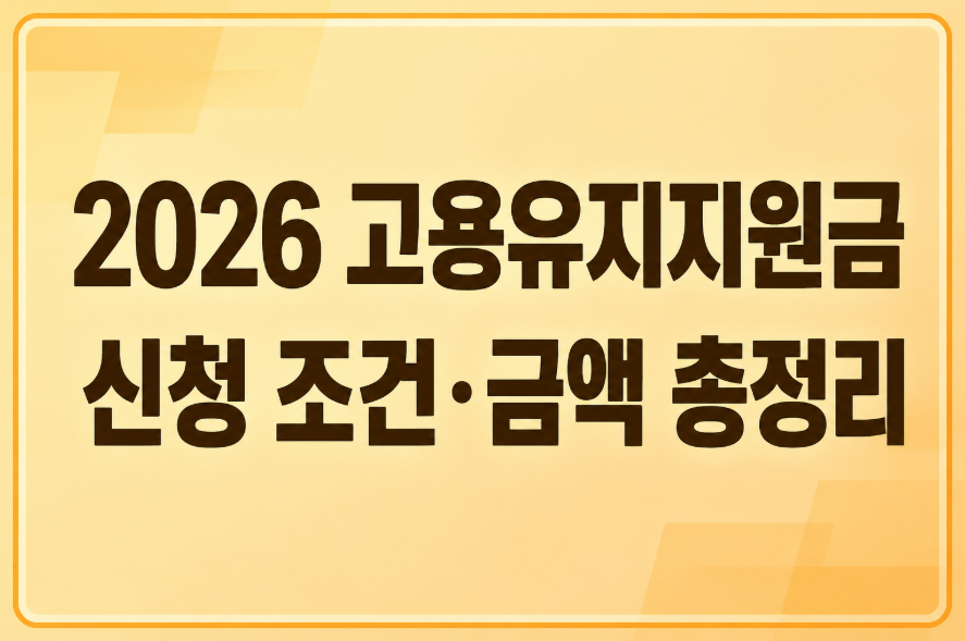 2026 고용유지지원금 신청 방법|지원 조건·금액·필요 서류 총정리
