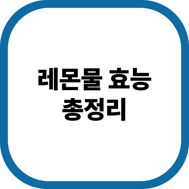 레몬물 한 잔, 하루 5분이 당신을 바꾼다