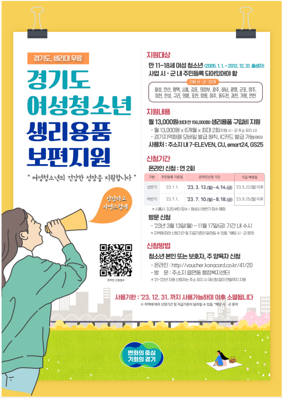 경기도-여성청소년-생리용품-보편지원-포스터