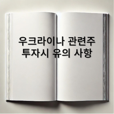 우크라이나-재건-관련주