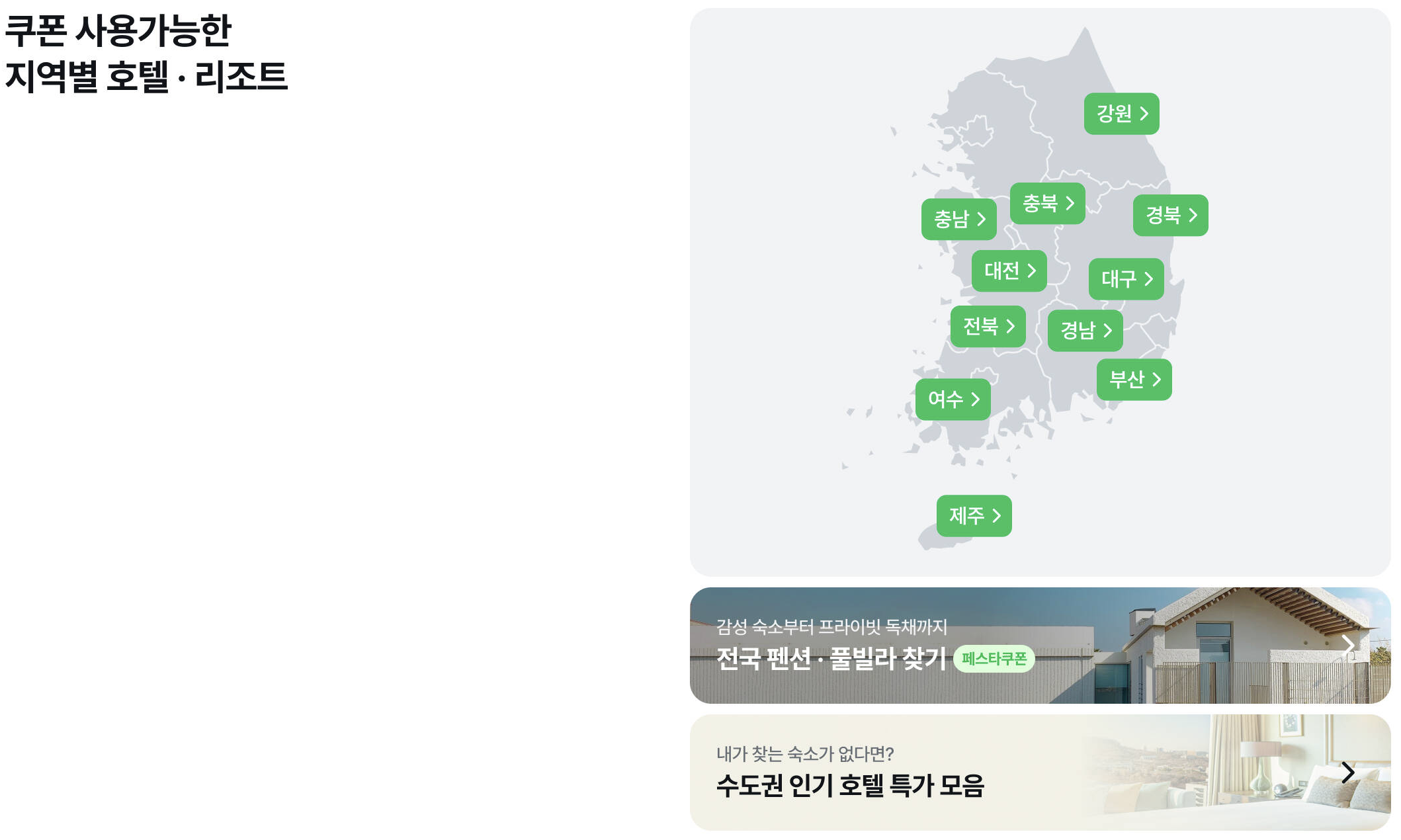 쿠폰 사용가능 지역별 호텔과 리조트