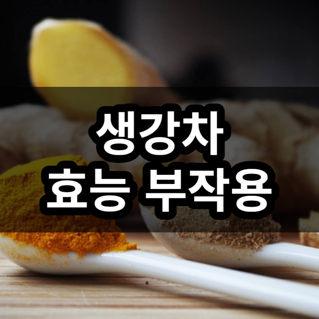 생강차 효능 부작용