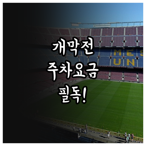 한화이글스 홈 개막전 주차 요금 및 ..