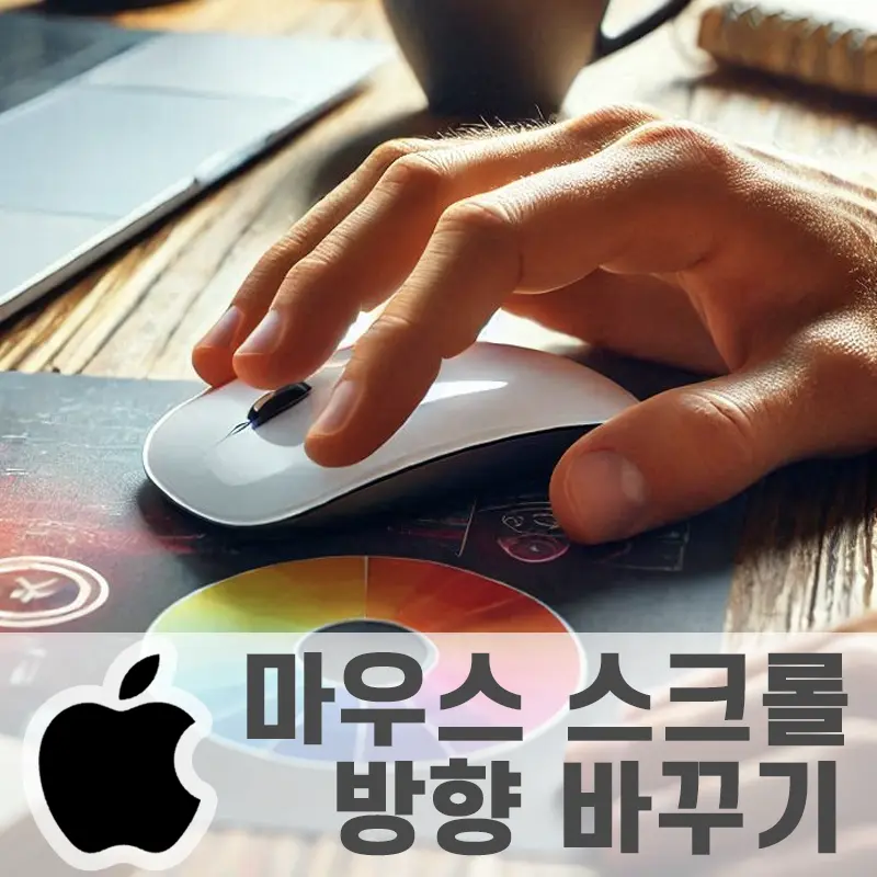 macOS에서 마우스 스크롤 반전하기