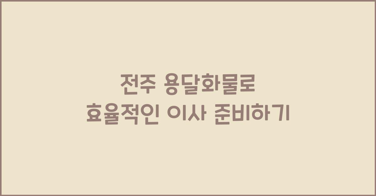 전주 용달화물