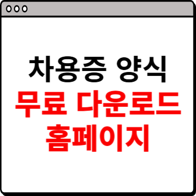 차용증 양식무료다운 hwp 등