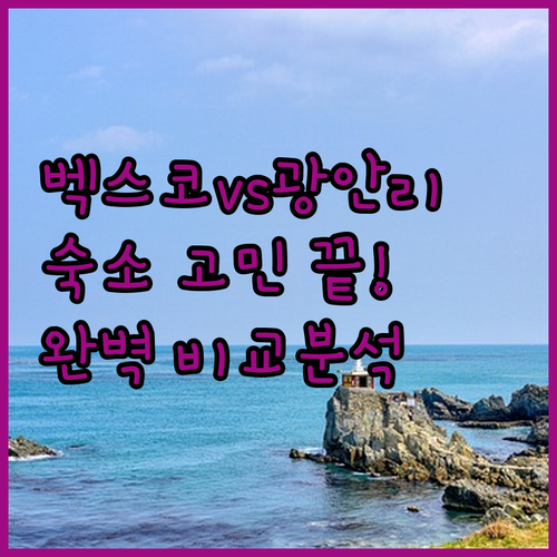 벡스코 출장 숙소부터 해변 힐링까지 ..