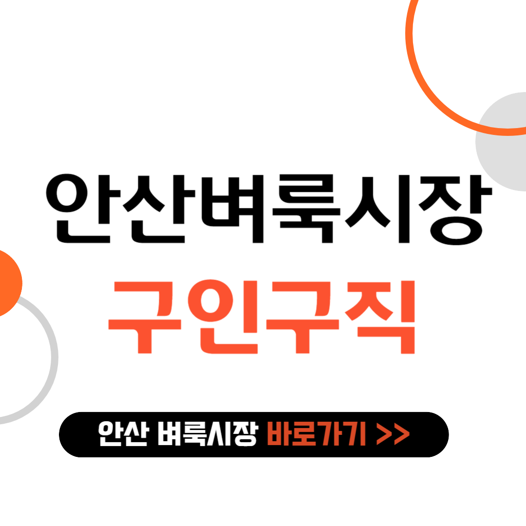 안산 벼룩시장 구인구직 바로가기