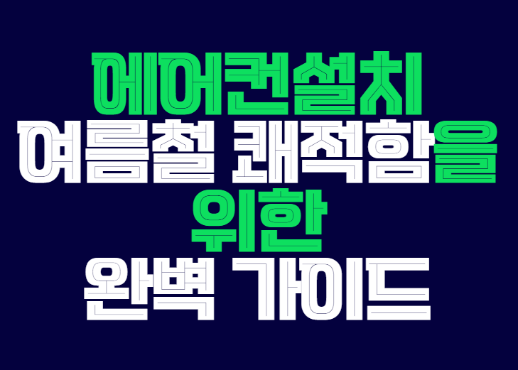 에어컨설치_여름