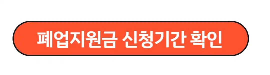 폐업지원금 신청기간 확인