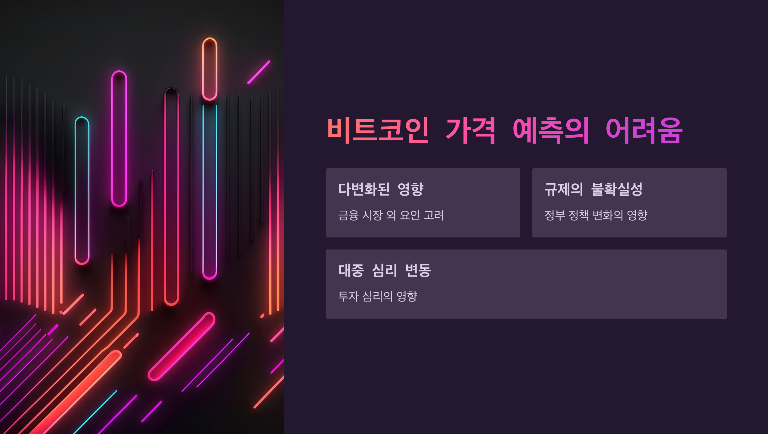 비트코인 가격 예측의 어려움