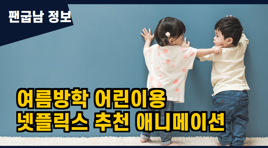 넷플릭스 어린이 애니메이션 추천
