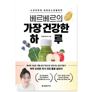 도서 '베르베르의 가장 건강한 하루'.저자-박정현