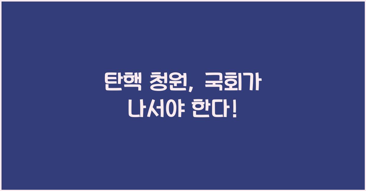탄핵 청원