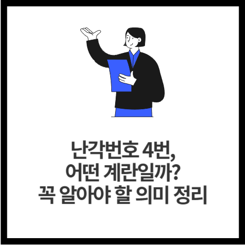 난각번호 4번, 어떤 계란일까 꼭 알아야 할 의미 정리
