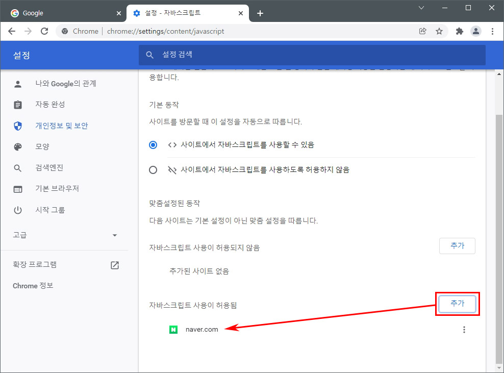 크롬자바스크립트부분허용