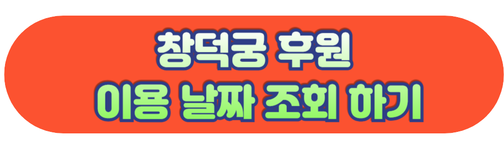 창덕궁 후원 이용 날짜 조회하기 사이트