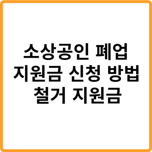 소상공인 폐업 지원금 신청 방법 자격 철거 지원금 관련 사진