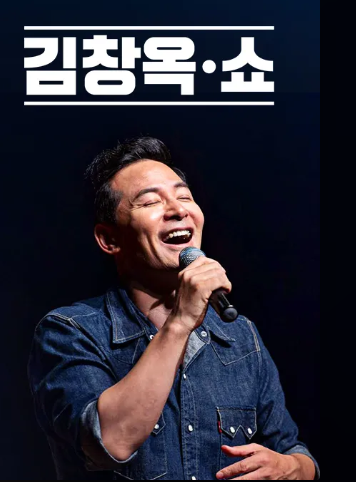 김창옥쇼 2 (TV 쇼) 예매하기 (24년)