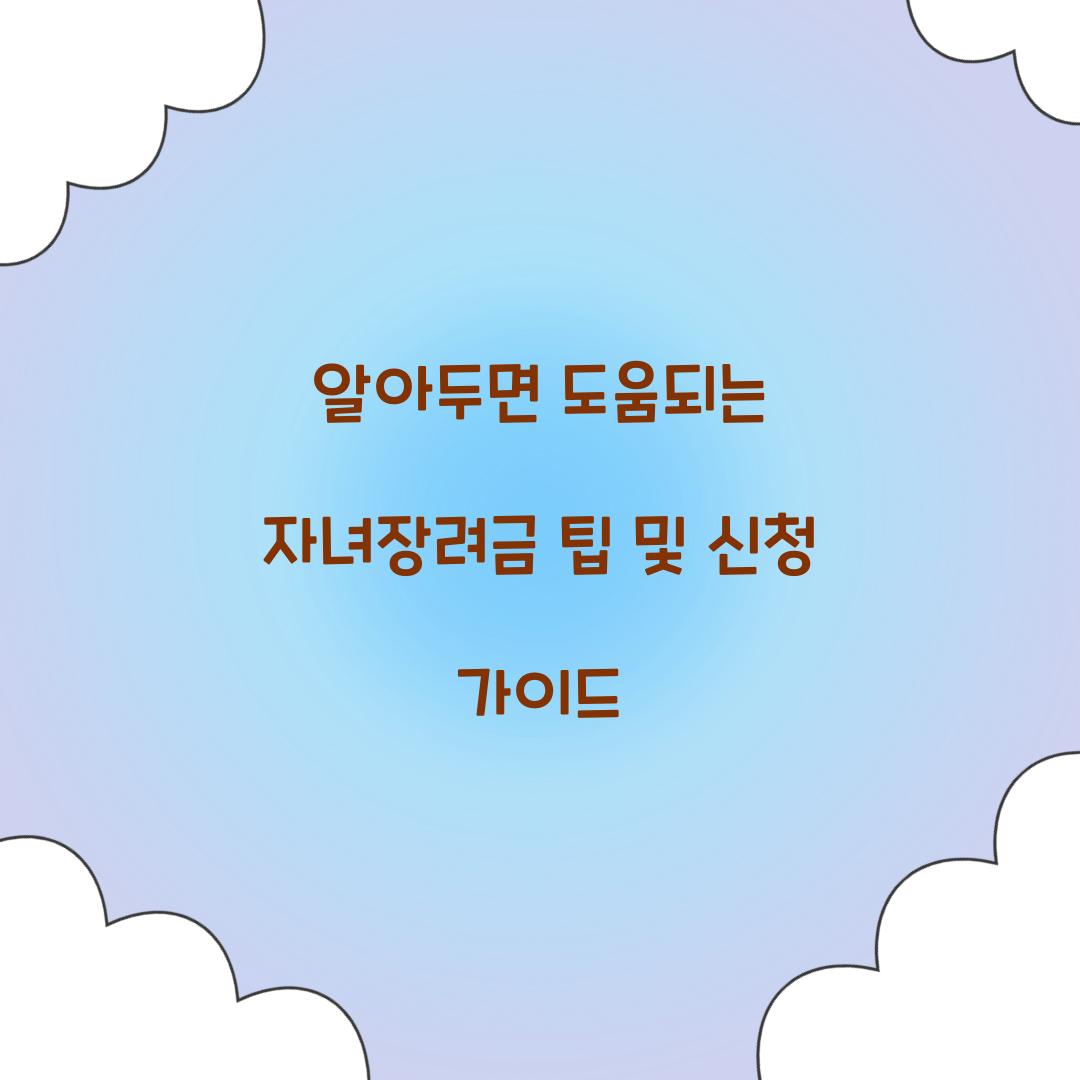 알아두면 도움되는 자녀장려금 팁