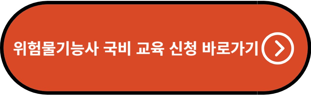 위험물기능사 국비 교육 신청 바로가기