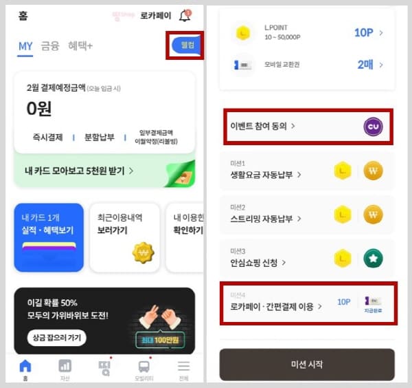 로카웰컴혜택