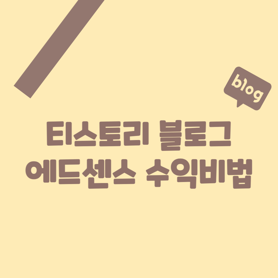 에드센스 블로그