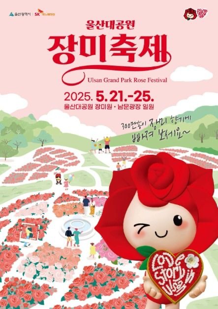 2025 울산대공원 장미축제 공연 일정 정보 지갑없는 주차장 신청하기