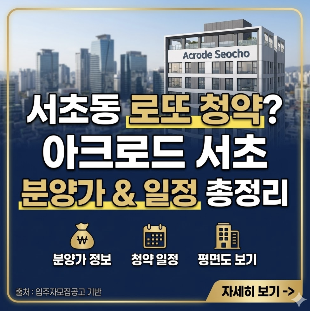 아크로드서초 청약