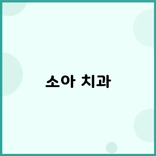 소아 치과, 유치 발치의 특별한 순간들이 기다립니다