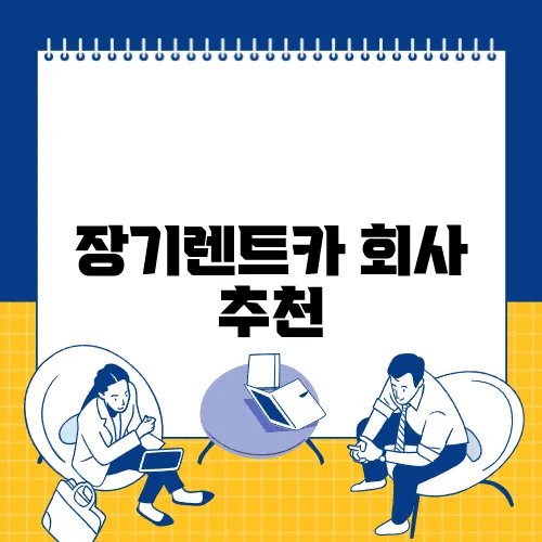 장기렌트카 회사 추천