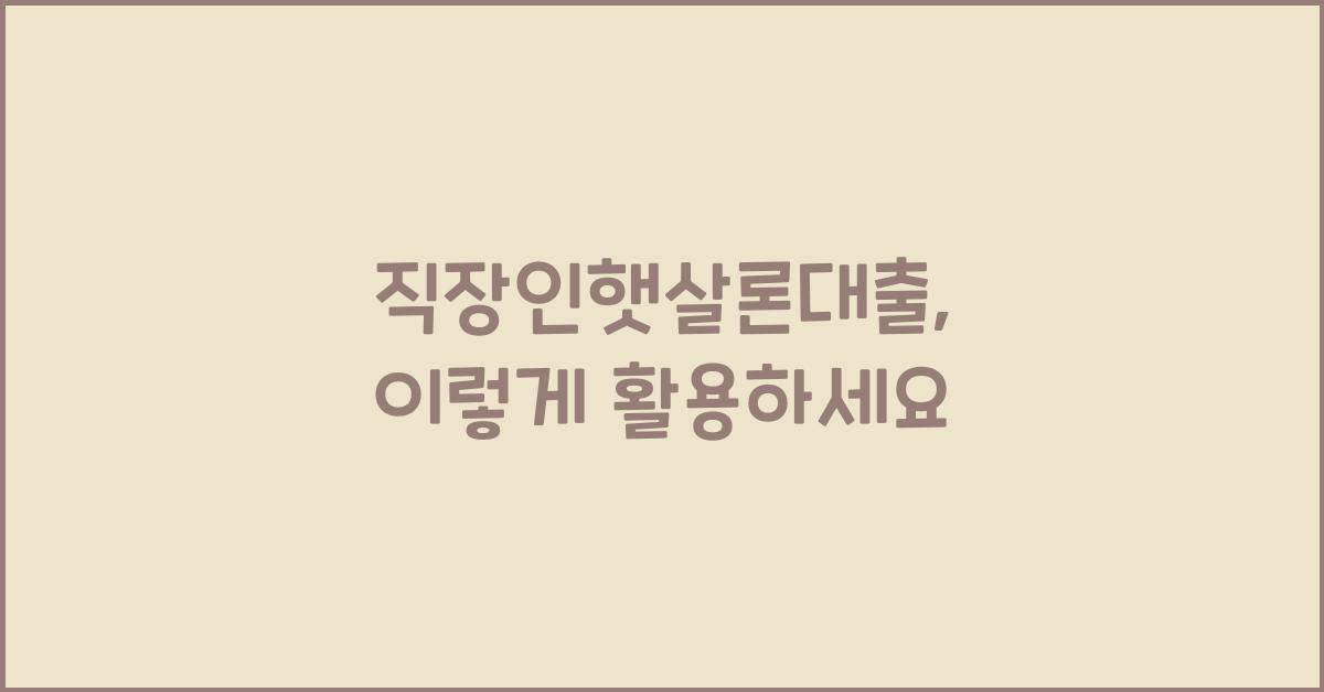 직장인햇살론대출