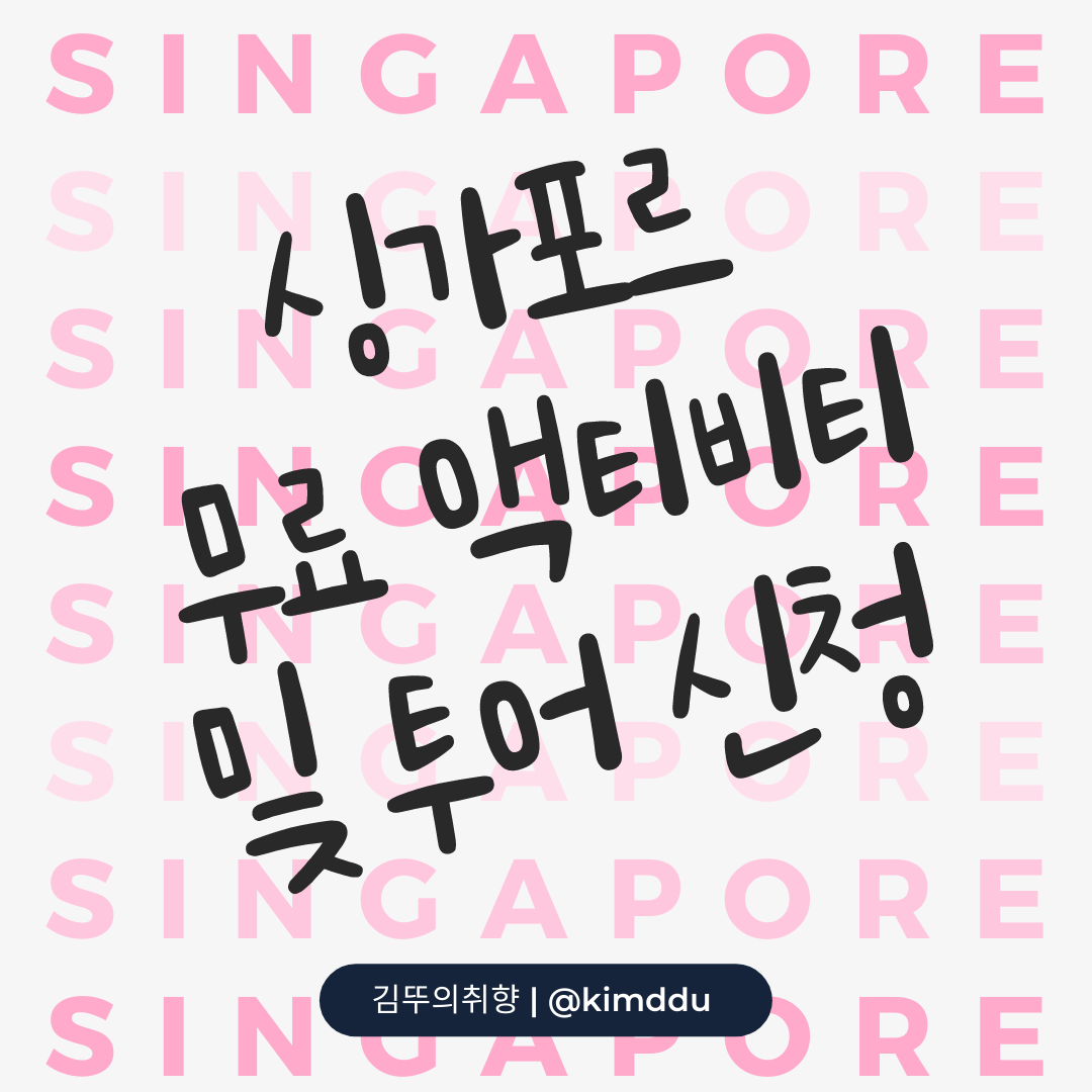 싱가포르-무료-액티비티-및-투어-신청하는-방법