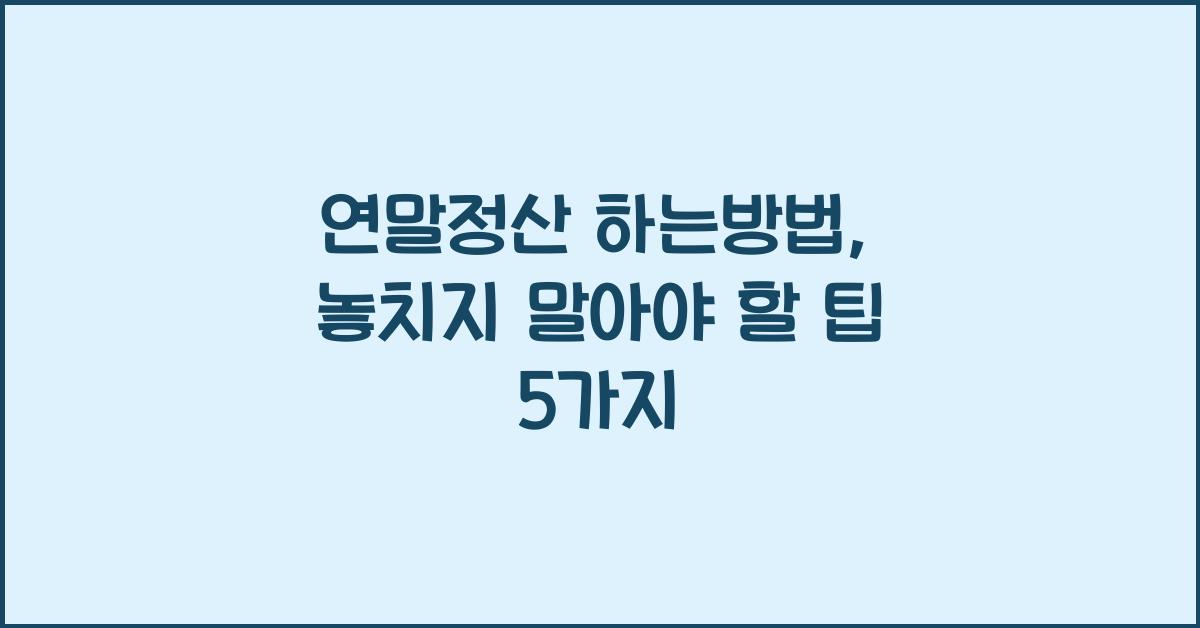 연말정산 하는방법