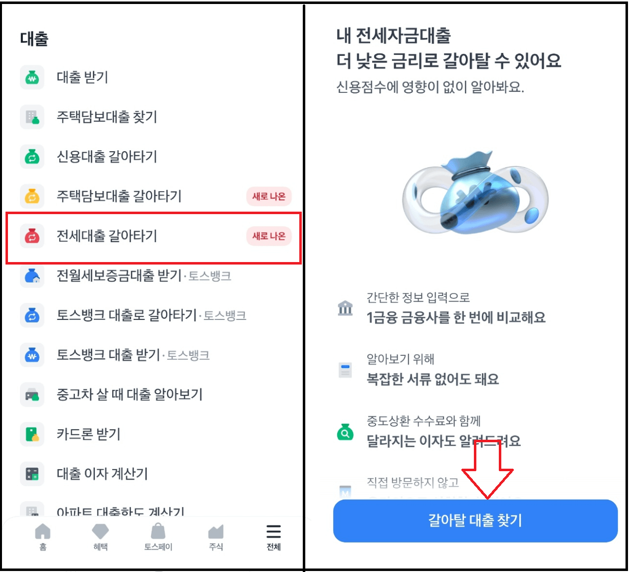 2024 토스 전세대출 갈아타기 신청방법과 조건