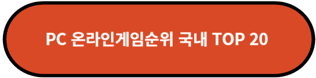 PC 온라인게임순위 국내 TOP 20