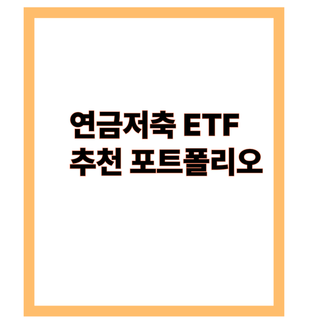 연금저축 ETF 추천 포트폴리오 &ndash; 수익률 중심 vs 안정성 중심