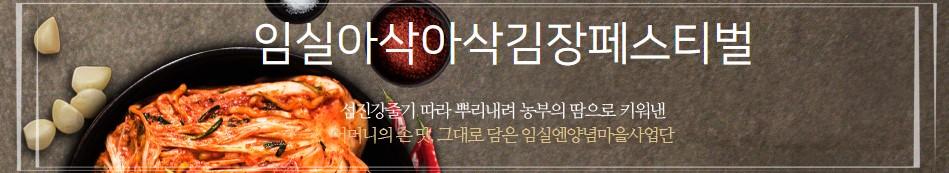 🌶️ 물가 잡고 혜택 UP! 임실 '아삭아삭 김장페스티벌' 절임배추/양념 세트 할인 (11/14 예약 마감)