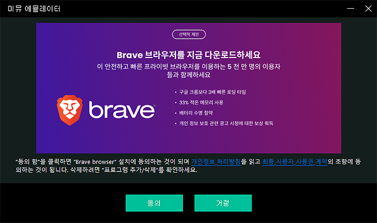 미뮤-에뮬레이터-사용관련-약관-동의-화면