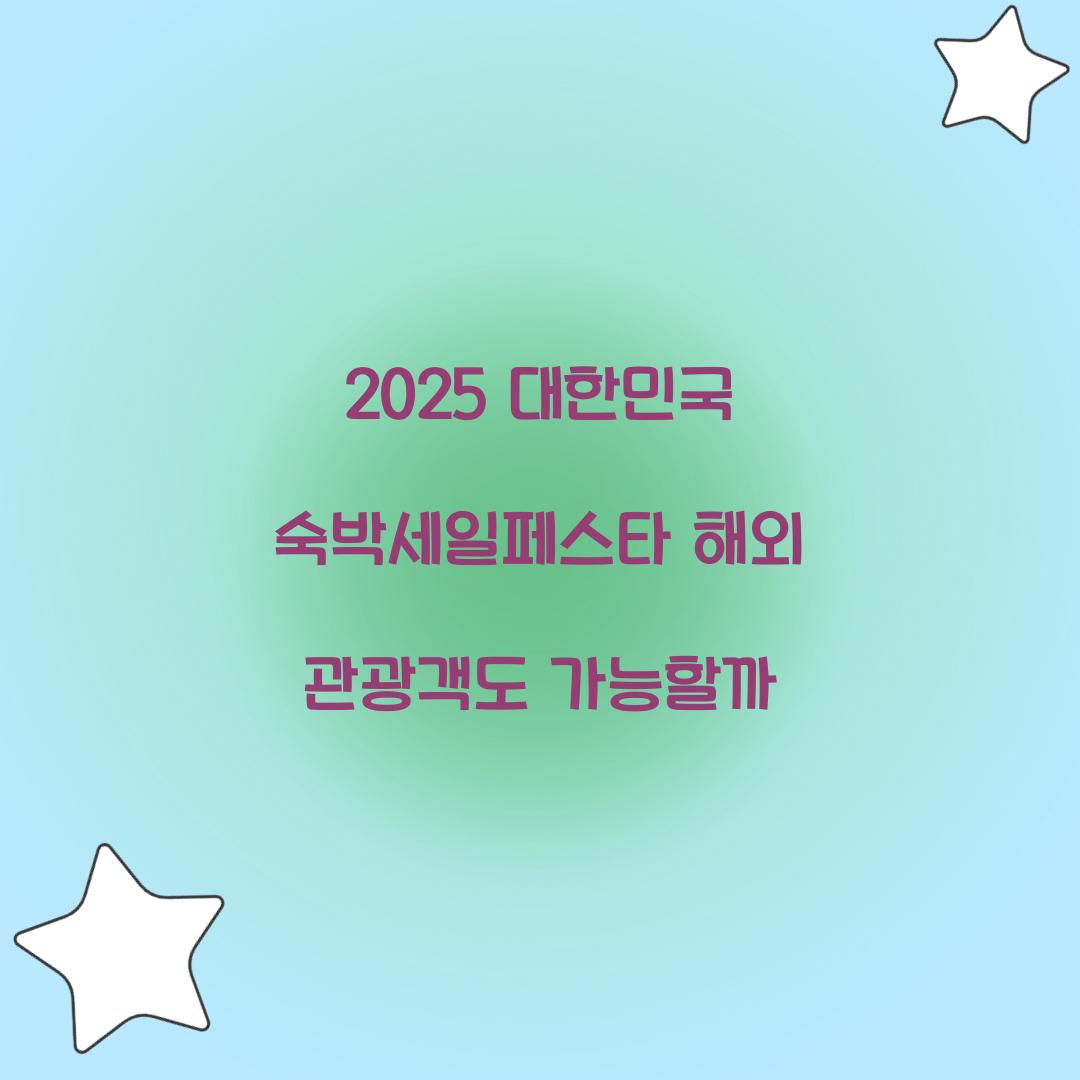 2025 대한민국 숙박세일페스타 해외 관광객도 가능할까  