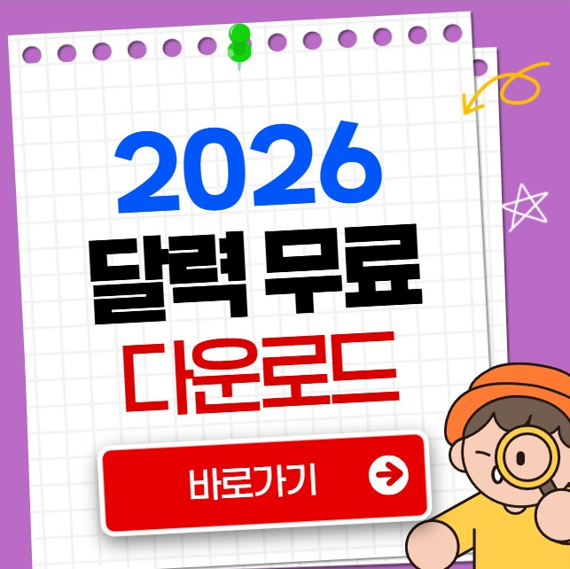 2026 달력 다운로드