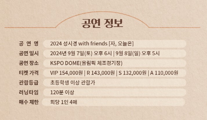 성시경 콘서트 2024