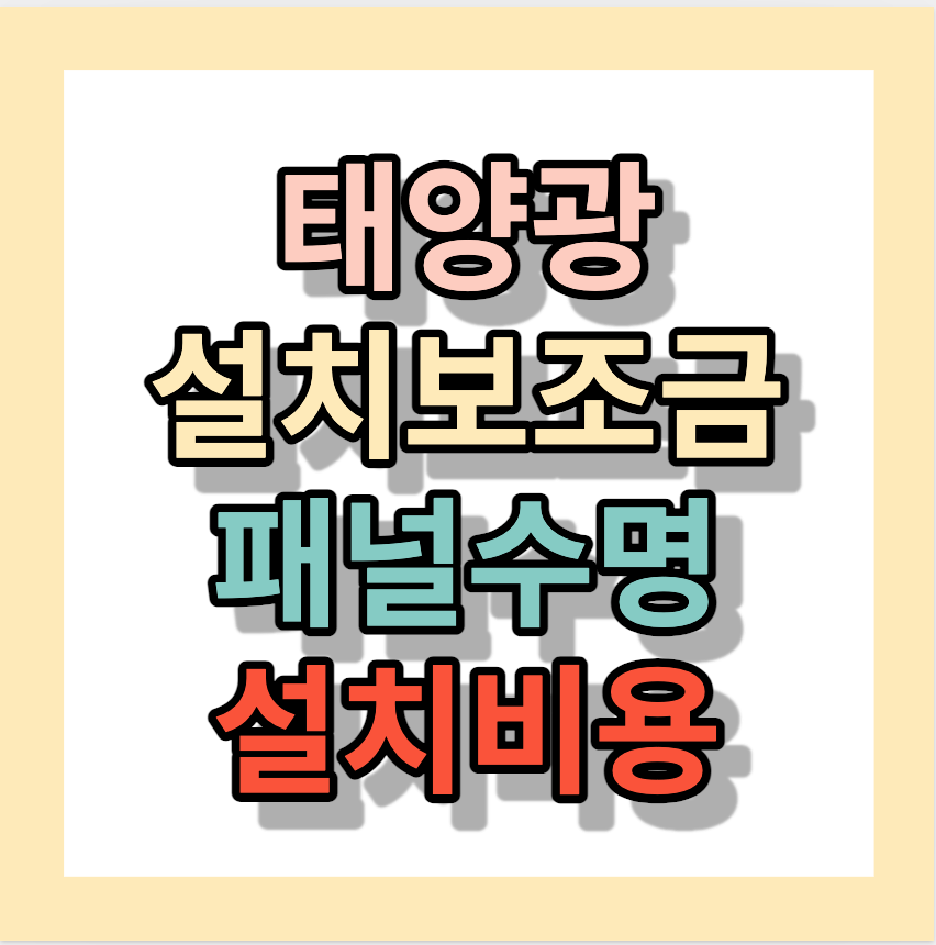 태양광설치업체 &lt;태양광설치비용&gt; 패널 정리