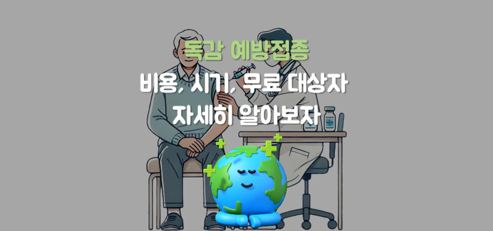 독감 예방접종: 비용, 시기, 그리고 무료 대상자 안내