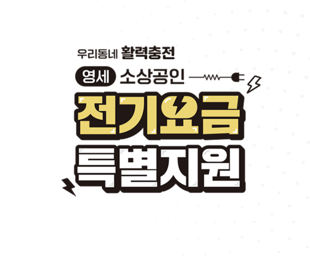 소상공인 전기요금 지원