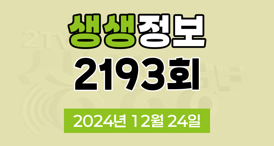 KBS 2TV 생생정보 2193회 2024년 12월 24일 맛집 식당 업체 촬영장소 촬영지 정보, 알짜 정보통, 장사의 신, SNS 화제 영상, 미스터 Lee의 사진 한 컷, 대한민국, 리/얼/극/장 부부별곡
