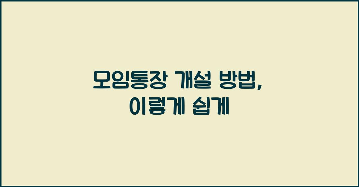 모임통장 개설 방법